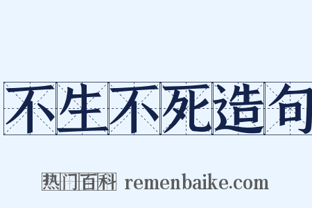 不生不死造句是什么意思的图片